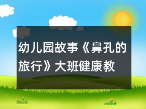 幼兒園故事《鼻孔的旅行》大班健康教案