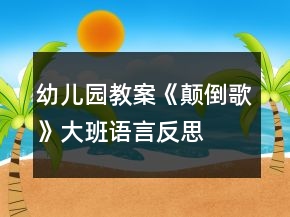 幼兒園教案《顛倒歌》大班語言反思