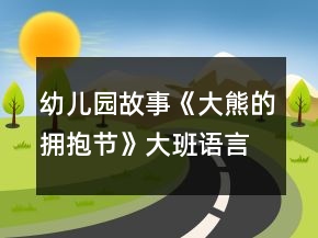 幼兒園故事《大熊的擁抱節(jié)》大班語言教案