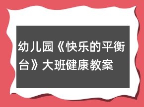 幼兒園《快樂(lè)的平衡臺(tái)》大班健康教案