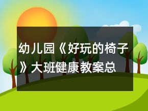 幼兒園《好玩的椅子》大班健康教案總結(jié)