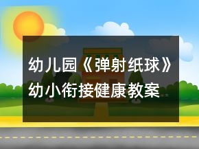幼兒園《彈射紙球》幼小銜接健康教案
