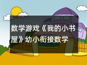 數(shù)學(xué)游戲《我的小書屋》幼小銜接數(shù)學(xué)教案