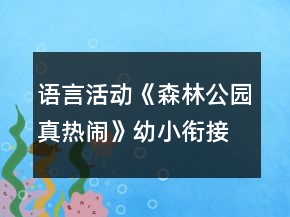語(yǔ)言活動(dòng)《森林公園真熱鬧》幼小銜接教案