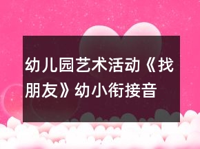 幼兒園藝術(shù)活動《找朋友》幼小銜接音樂教案反思