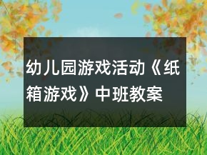 幼兒園游戲活動(dòng)《紙箱游戲》中班教案反思