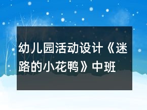 幼兒園活動(dòng)設(shè)計(jì)《迷路的小花鴨》中班音樂(lè)教案反思
