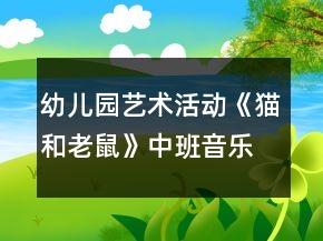幼兒園藝術(shù)活動(dòng)《貓和老鼠》中班音樂(lè)課教案反思