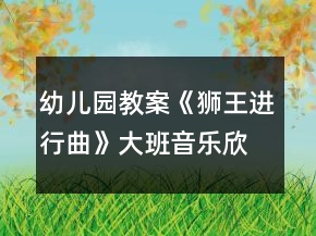 幼兒園教案《獅王進(jìn)行曲》大班音樂(lè)欣賞活動(dòng)反思