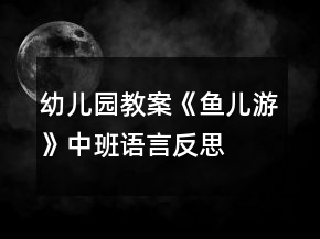 幼兒園教案《魚(yú)兒游》中班語(yǔ)言反思