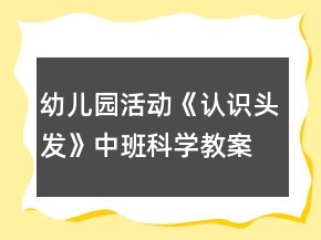 幼兒園活動《認(rèn)識頭發(fā)》中班科學(xué)教案反思