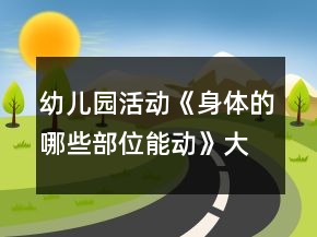 幼兒園活動《身體的哪些部位能動》大班親子游戲教案反思