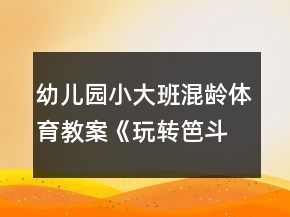 幼兒園小大班混齡體育教案《玩轉(zhuǎn)笆斗》反思