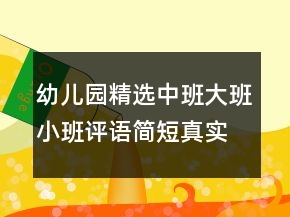 幼兒園精選中班大班小班評語簡短真實(shí)