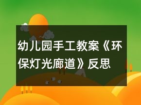幼兒園手工教案《環(huán)保燈光廊道》反思