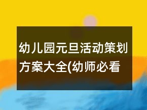 幼兒園元旦活動策劃方案大全(幼師必看)