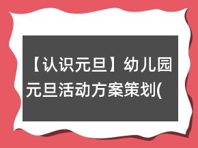 【認(rèn)識(shí)元旦】幼兒園元旦活動(dòng)方案策劃(一)