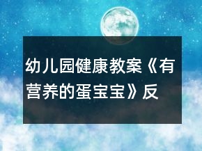 幼兒園健康教案《有營養(yǎng)的蛋寶寶》反思