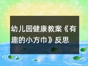 幼兒園健康教案《有趣的小方巾》反思