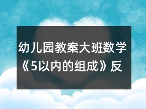 幼兒園教案大班數(shù)學(xué)《5以內(nèi)的組成》反思
