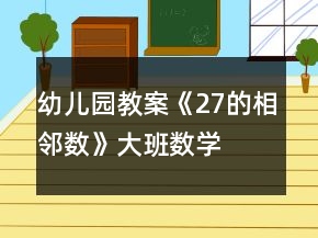 幼兒園教案《2—7的相鄰數(shù)》大班數(shù)學(xué)反思