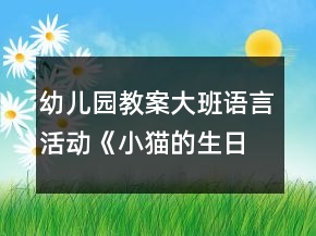 幼兒園教案大班語言活動《小貓的生日會》反思