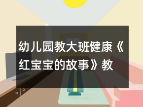 幼兒園教大班健康《紅寶寶的故事》教案反思