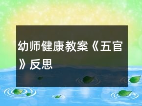 幼師健康教案《五官》反思