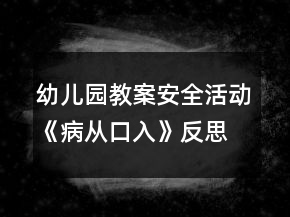 幼兒園教案安全活動《病從口入》反思