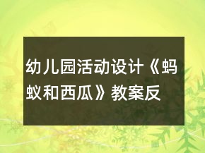 幼兒園活動設(shè)計《螞蟻和西瓜》教案反思