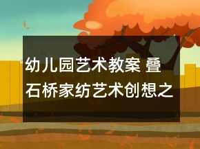 幼兒園藝術(shù)教案 疊石橋家紡藝術(shù)創(chuàng)想之《手印抱枕》