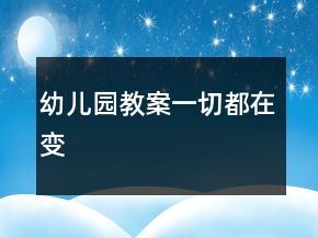 幼兒園教案：一切都在變