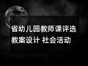 省幼兒園教師課評(píng)選教案設(shè)計(jì) 社會(huì)活動(dòng)——我的本領(lǐng)反思