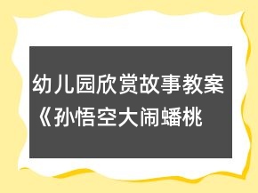 幼兒園欣賞故事教案：《孫悟空大鬧蟠桃會》（大班）反思