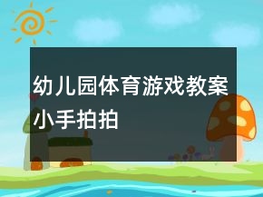 幼兒園體育游戲教案：小手拍拍