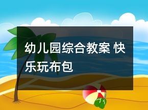 幼兒園綜合教案 快樂玩布包