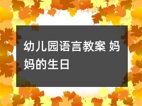 幼兒園語(yǔ)言教案 媽媽的生日
