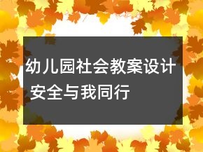 幼兒園社會(huì)教案設(shè)計(jì) 安全與我同行
