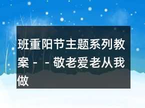 班＂重陽節(jié)＂主題系列教案－－敬老愛老從我做起