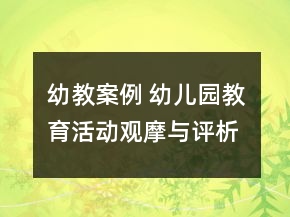 幼教案例 幼兒園教育活動觀摩與評析