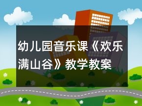 幼兒園音樂課《歡樂滿山谷》教學(xué)教案及教學(xué)反思