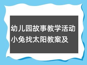 幼兒園故事教學(xué)活動(dòng)：小兔找太陽(yáng)教案及教學(xué)反思