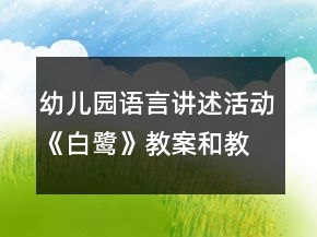 幼兒園語言講述活動《白鷺》教案和教學(xué)反思