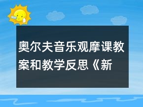 奧爾夫音樂觀摩課教案和教學反思：《新年真熱鬧》