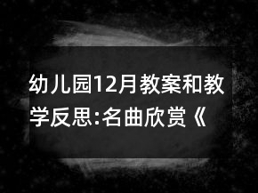 幼兒園12月教案和教學(xué)反思:名曲欣賞《神氣的玩具兵》
