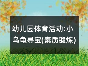 幼兒園體育活動(dòng):小烏龜尋寶(素質(zhì)鍛煉)教案