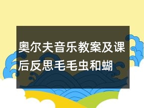 奧爾夫音樂教案及課后反思：毛毛蟲和蝴蝶