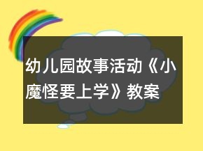 幼兒園故事活動：《小魔怪要上學(xué)》教案與教學(xué)反思