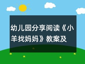 幼兒園分享閱讀：《小羊找媽媽》教案及教學反思