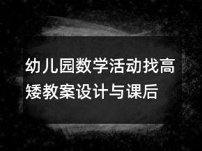 幼兒園數(shù)學(xué)活動(dòng)：找高矮教案設(shè)計(jì)與課后反思